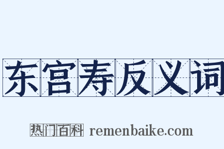 东宫寿反义词是什么意思的图片